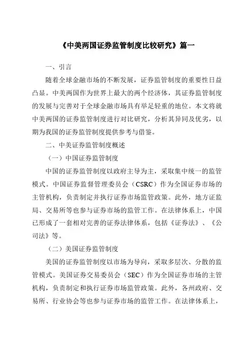 《2024年中美两国证券监管制度比较研究》范文