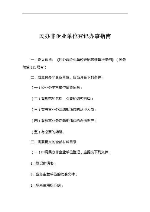 民办非企业单位登记办事指南