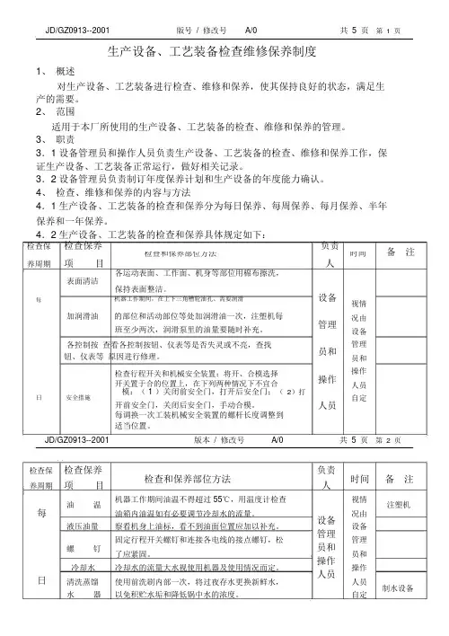 制药厂生产设备、工艺装备的检查维修保养制度