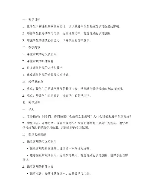 课堂常规讲解教案模板范文