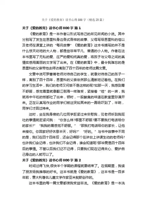 关于《爱的教育》读书心得800字（精选25篇）