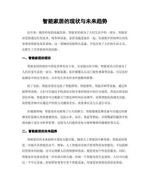 智能家居的现状与未来趋势