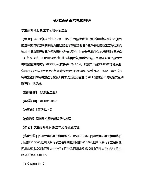 转化法制备六氟磷酸锂