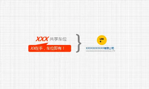 智能停车商业计划书