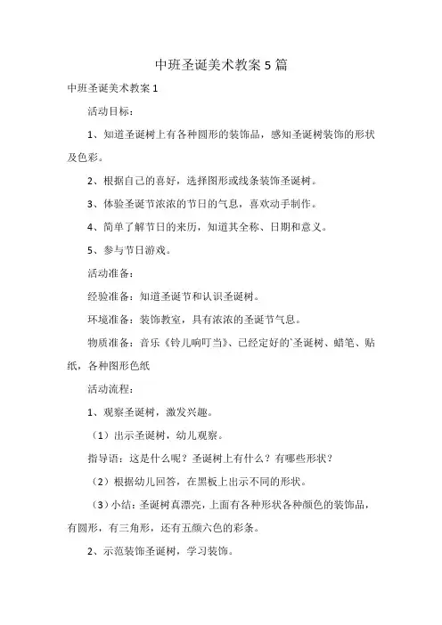 中班圣诞美术教案5篇
