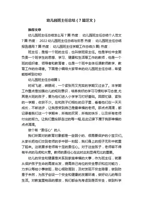幼儿园班主任总结最新（7篇范文）