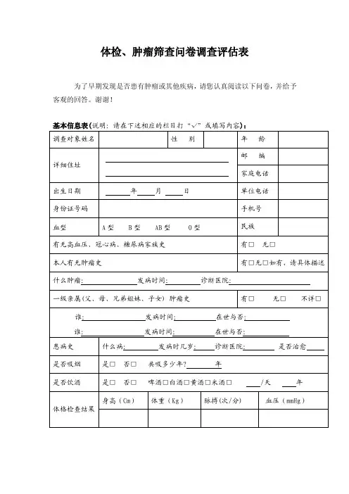 肿瘤筛查调查问卷表