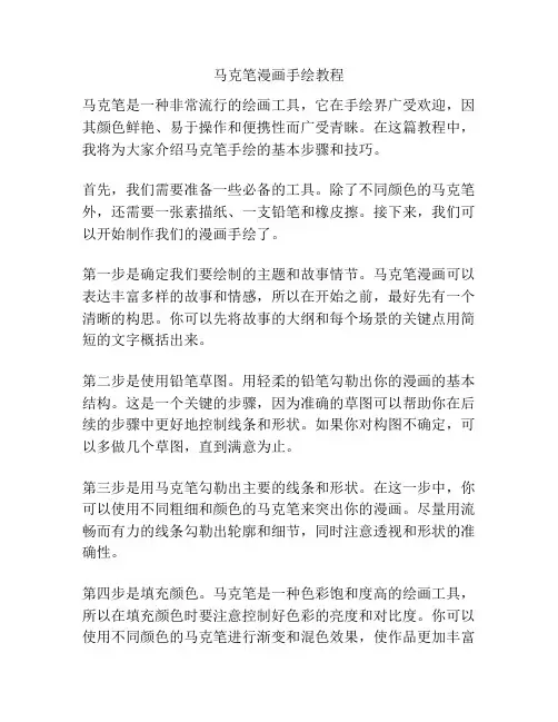 马克笔漫画手绘教程