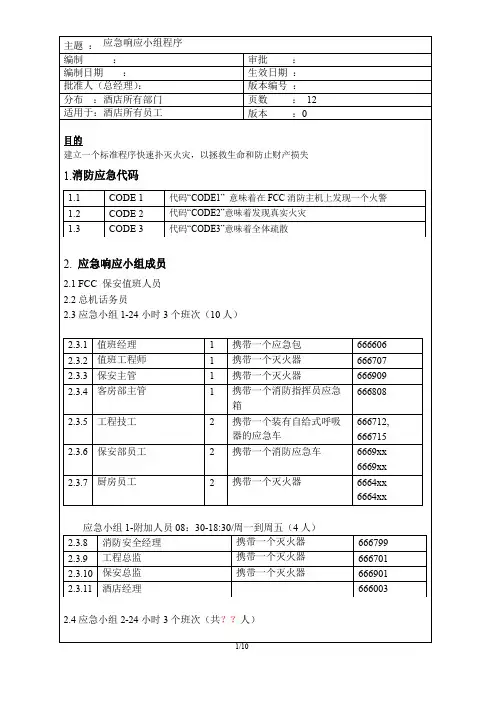 ERT中文版酒店专业消防应急预案