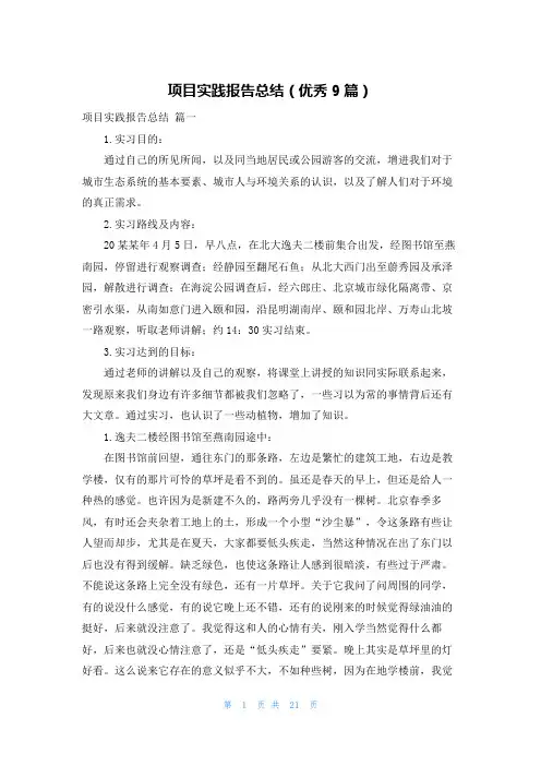 项目实践报告总结(优秀9篇)