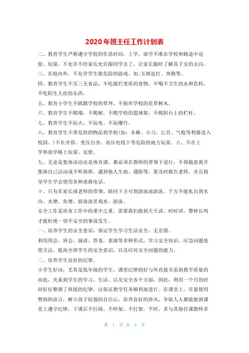 2020年班主任工作计划表的