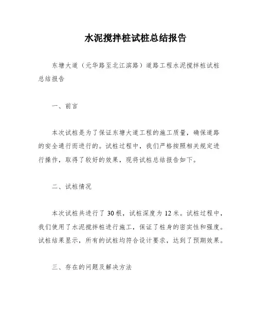 水泥搅拌桩试桩总结报告