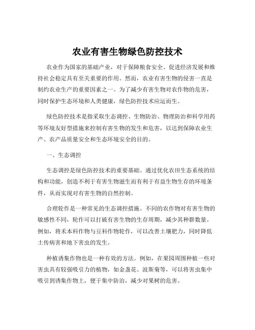 农业有害生物绿色防控技术