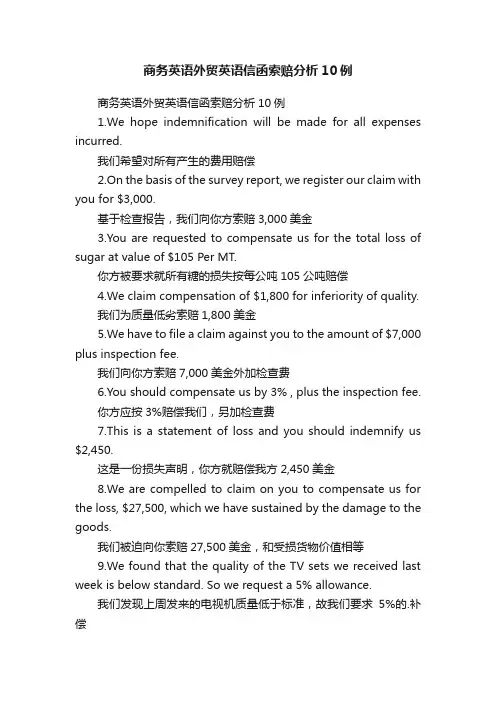 商务英语外贸英语信函索赔分析10例