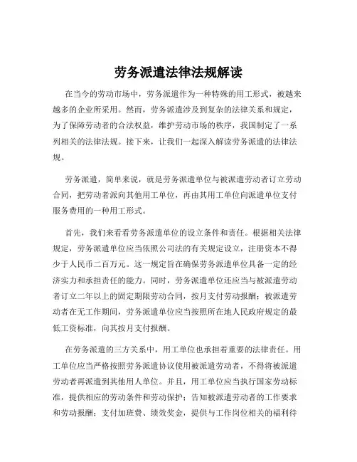 劳务派遣法律法规解读