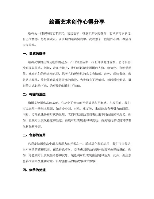 绘画艺术创作心得分享