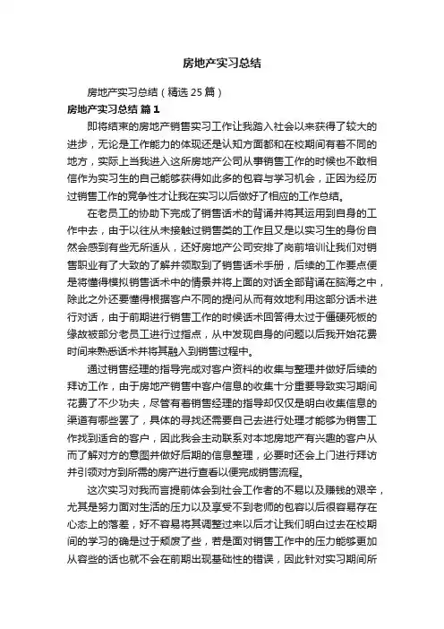 房地产实习总结（精选25篇）