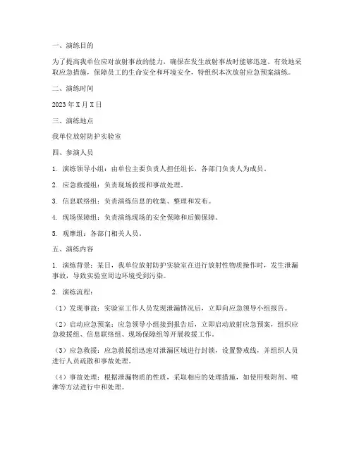 放射应急预案演练记录