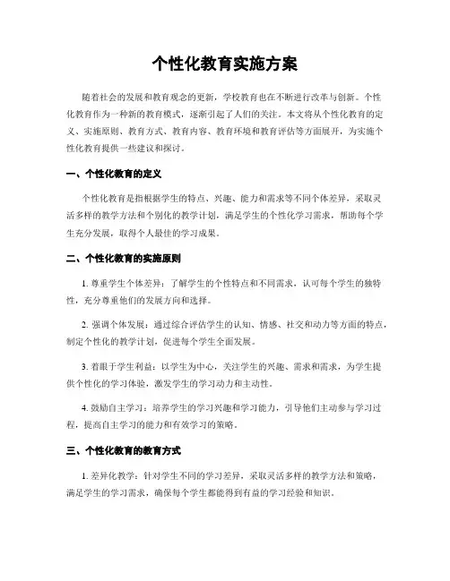 个性化教育实施方案