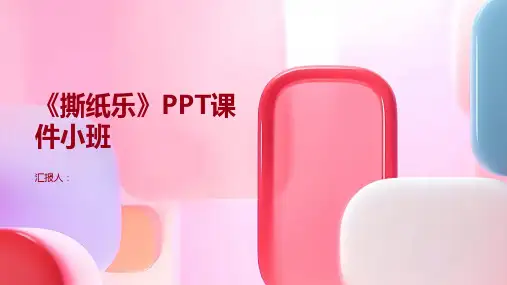 《撕纸乐》PPT课件小班