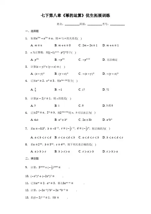 苏科版七年级数学下第八章《幂的运算》拓展训练(有答案)