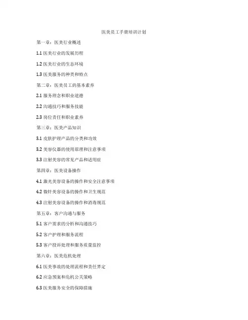 医美员工手册培训计划