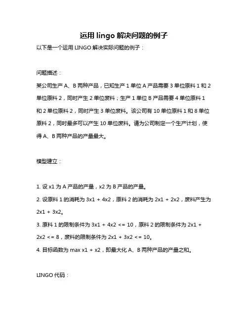 运用lingo解决问题的例子