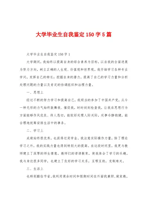 大学毕业生自我鉴定150字5篇