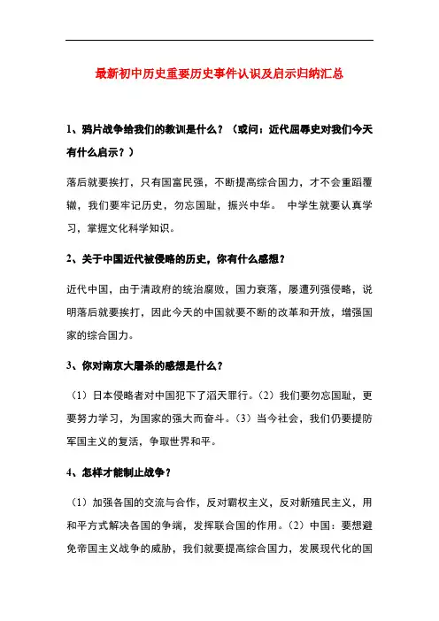 最新初中历史重要历史事件认识及启示归纳汇总