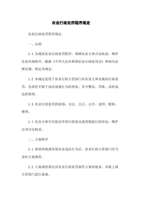 农业行政处罚程序规定