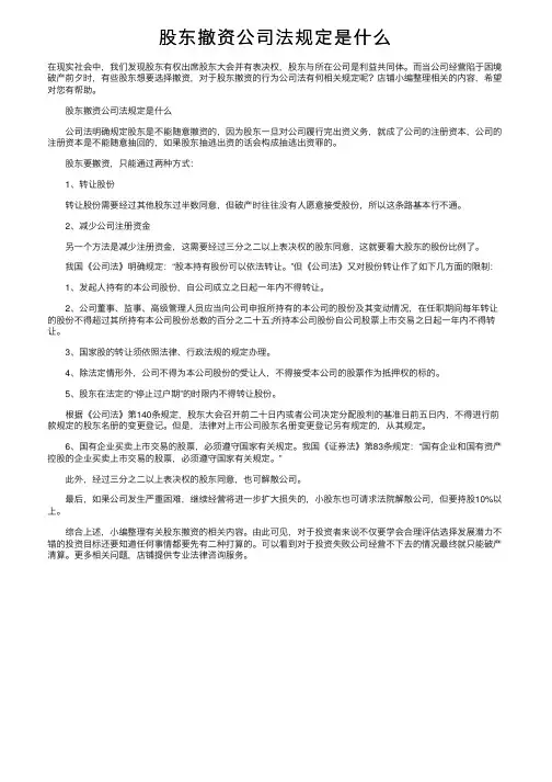 股东撤资公司法规定是什么