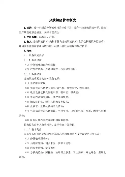 分娩镇痛管理制度