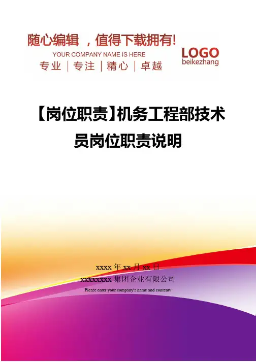 精编【岗位职责】机务工程部技术员岗位职责说明
