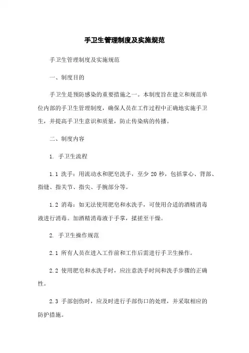 手卫生管理制度及实施规范