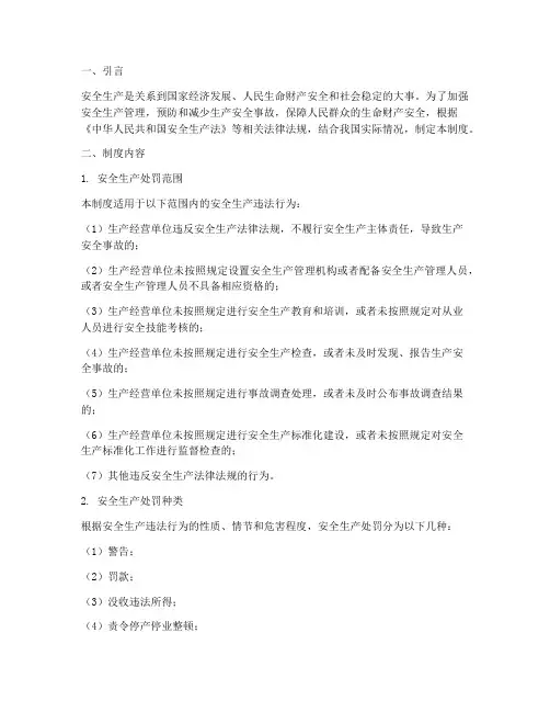 安全生产处罚三项制度