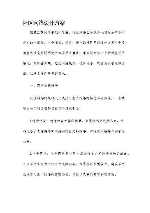 社区网络设计方案