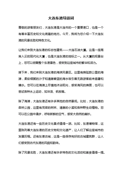 大连东港导游词