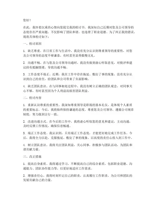 对领导态度不好检讨书