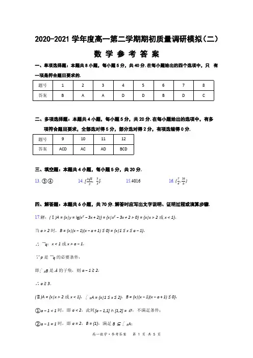 (参考答案)江苏省如皋市2020-2021学年度高一第二学期期初教学质量调研模拟数学试题