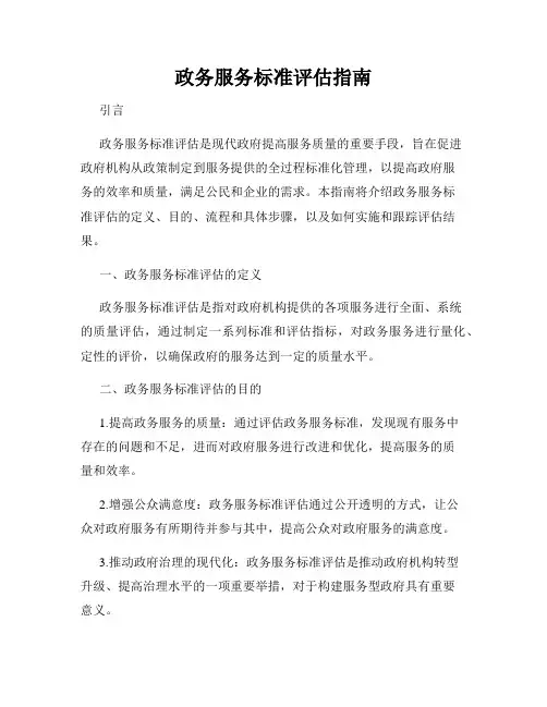政务服务标准评估指南