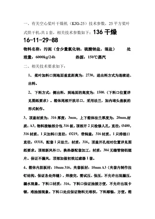 空心桨叶干燥机(KJG-25)技术参数,25平方桨叶式烘干机