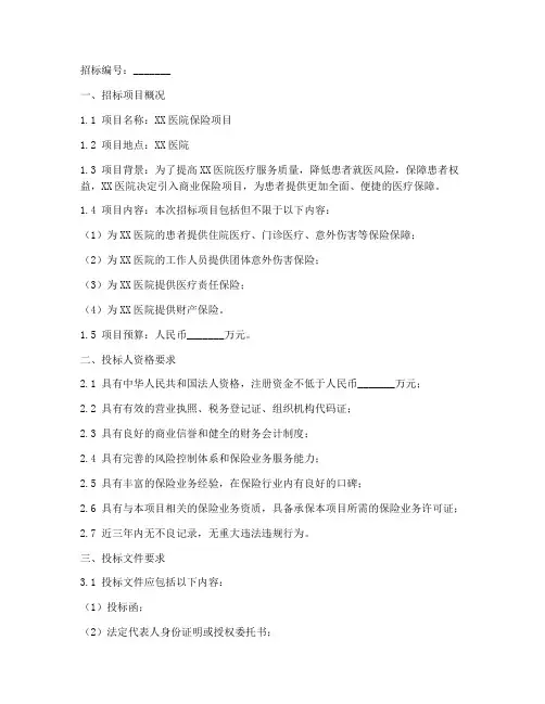 医院保险项目招标文件