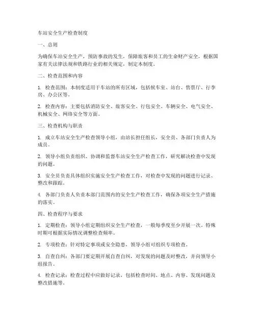车站安全生产检查制度范本