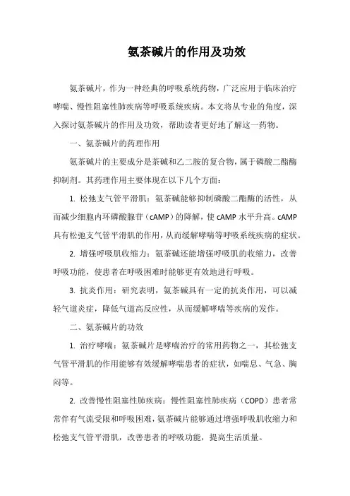 氨茶碱片的作用及功效