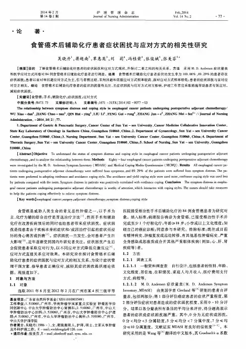 食管癌术后辅助化疗患者症状困扰与应对方式的相关性研究
