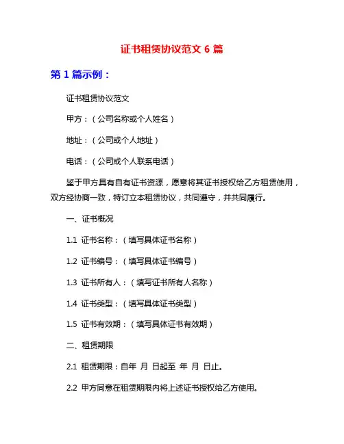 证书租赁协议范文6篇