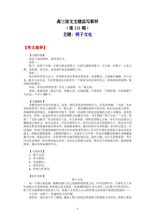 高三语文主题读写素材131筷子文化