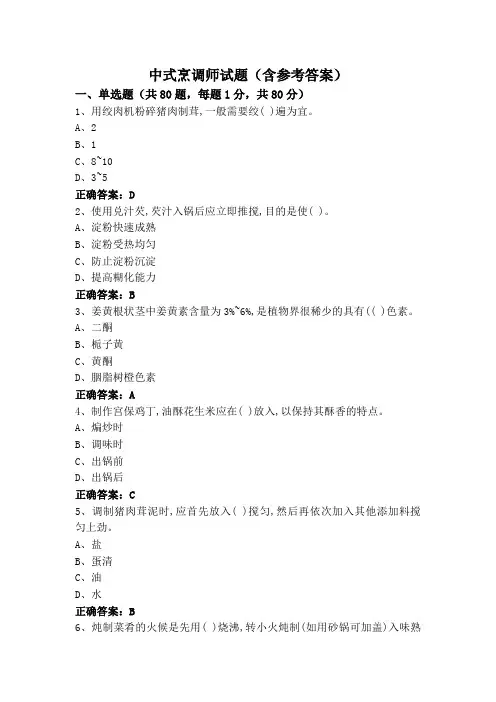 中式烹调师试题(含参考答案)
