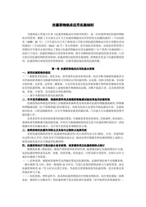 抗菌药物临床应用实施细则