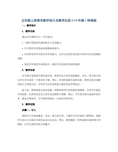 五年级上册美术教学设计及教学反思-6.14 年画丨岭南版